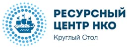 Логотип Ресурсный центр НКО «Круглый стол»